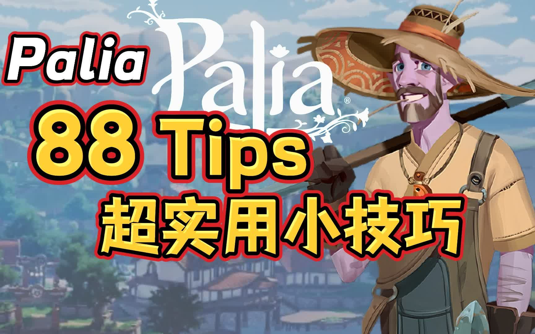 新手必看! Palia 实用攻略+图鉴单机游戏热门视频