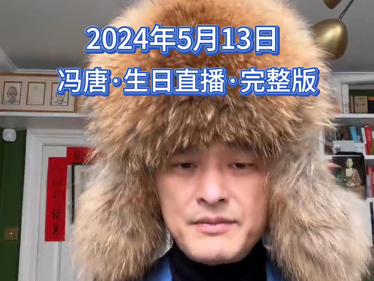 2024年5月13日,冯唐生日直播,高清完整版分享.