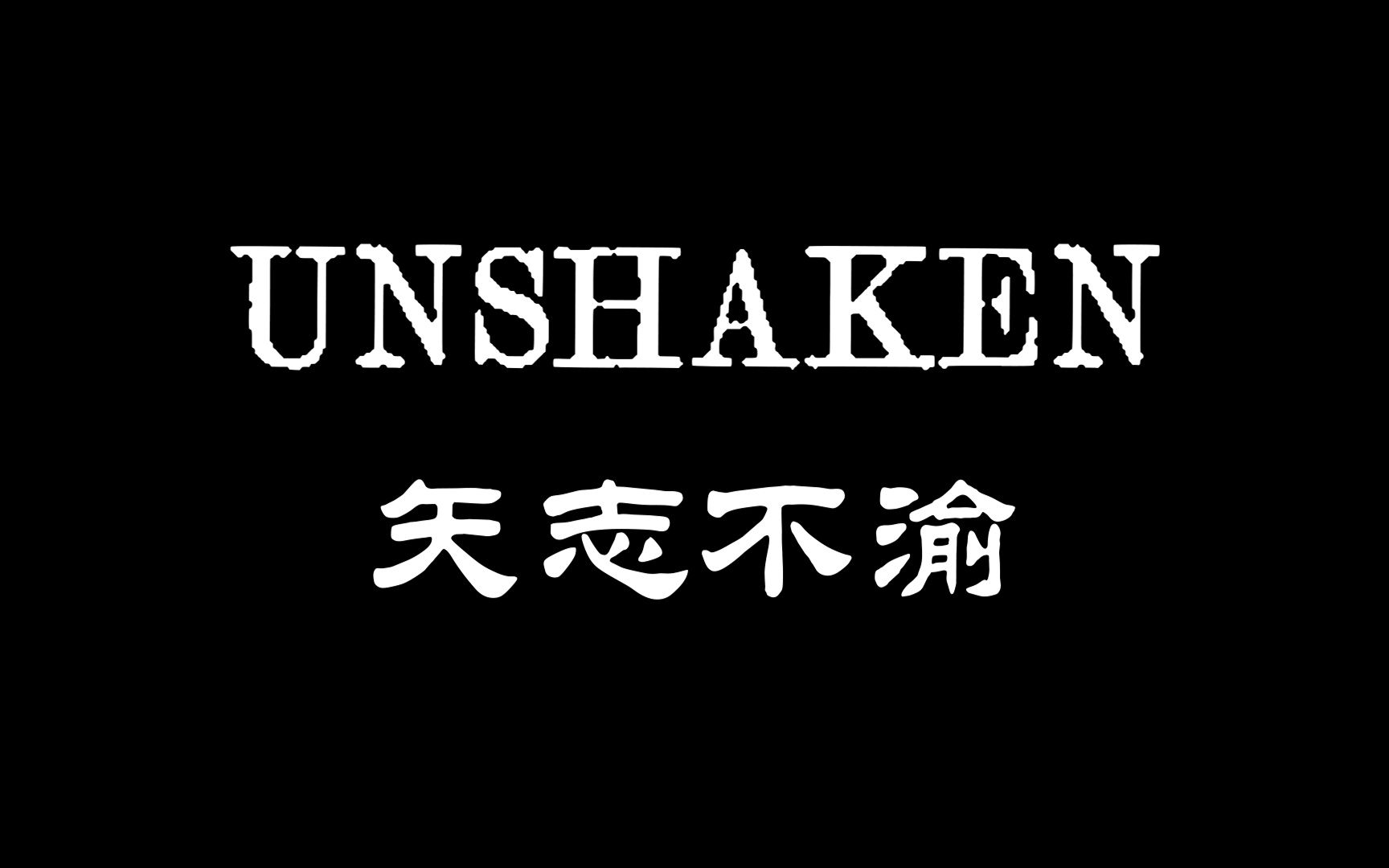 [图]May my leg stand unshaken?———翻唱大镖客2《Unshaken》