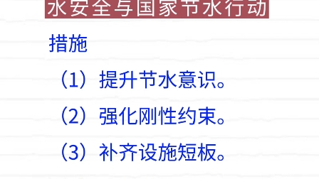 2022年省考申论热点押题:国家节水行动哔哩哔哩bilibili