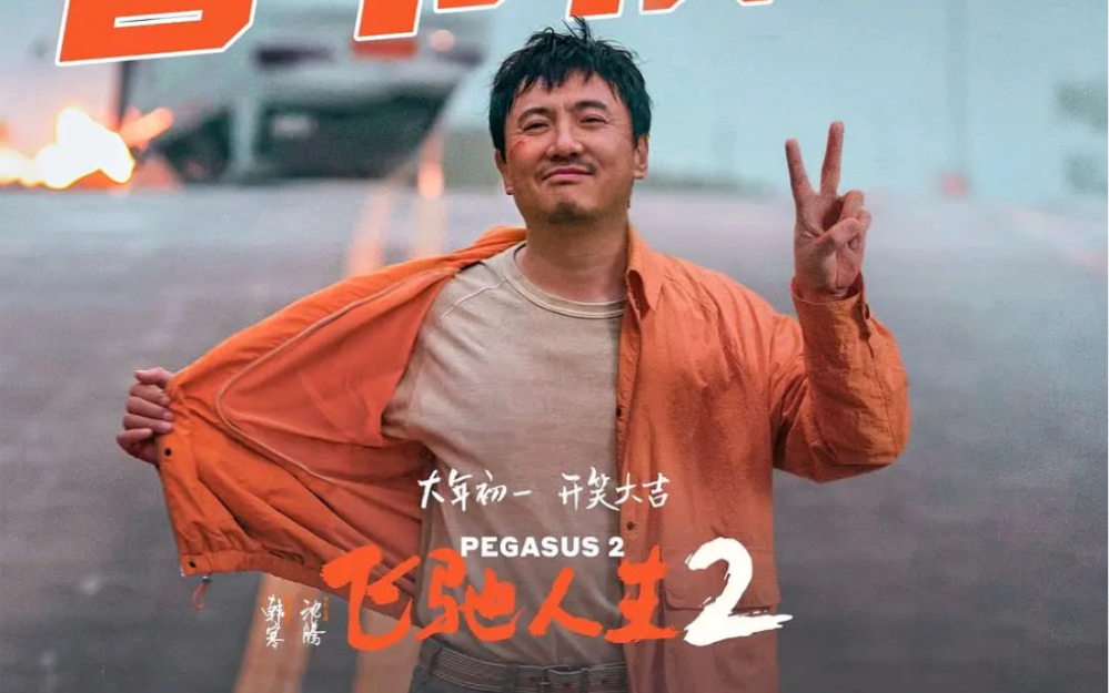 【沈腾】【2024】【电影】【飞驰人生2】宣传&花絮合辑