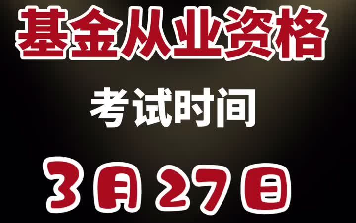 【基金考试资讯】基金从业资格考试报名截止时间3月7日24点,考试时间3月27日哔哩哔哩bilibili