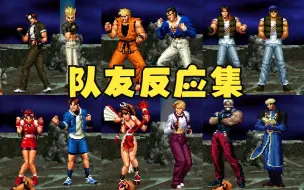 Download Video: 拳皇98终极之战 全人物队友候补观战反应合集 KOF98UM