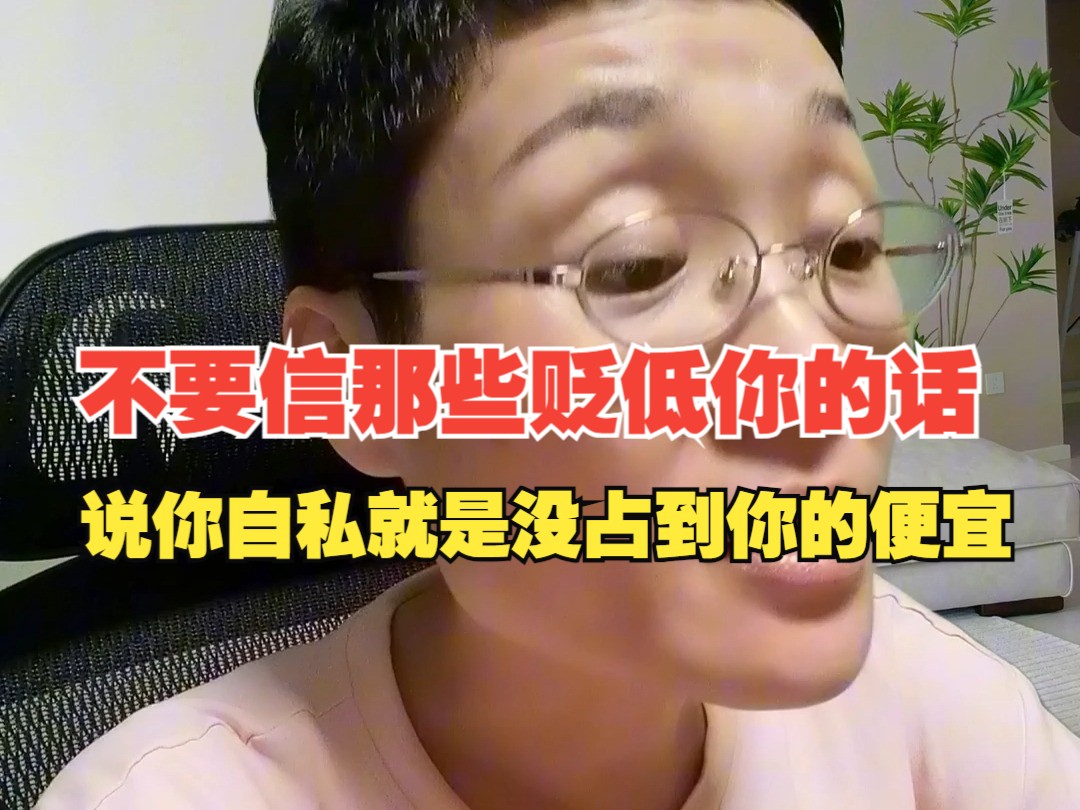 [图]不要信那些贬低你的话，说你自私就是没占到你的便宜