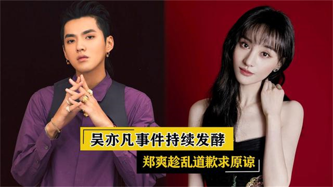 吴亦凡事件持续发酵,郑爽趁乱道歉求原谅_哔哩哔哩_bilibili