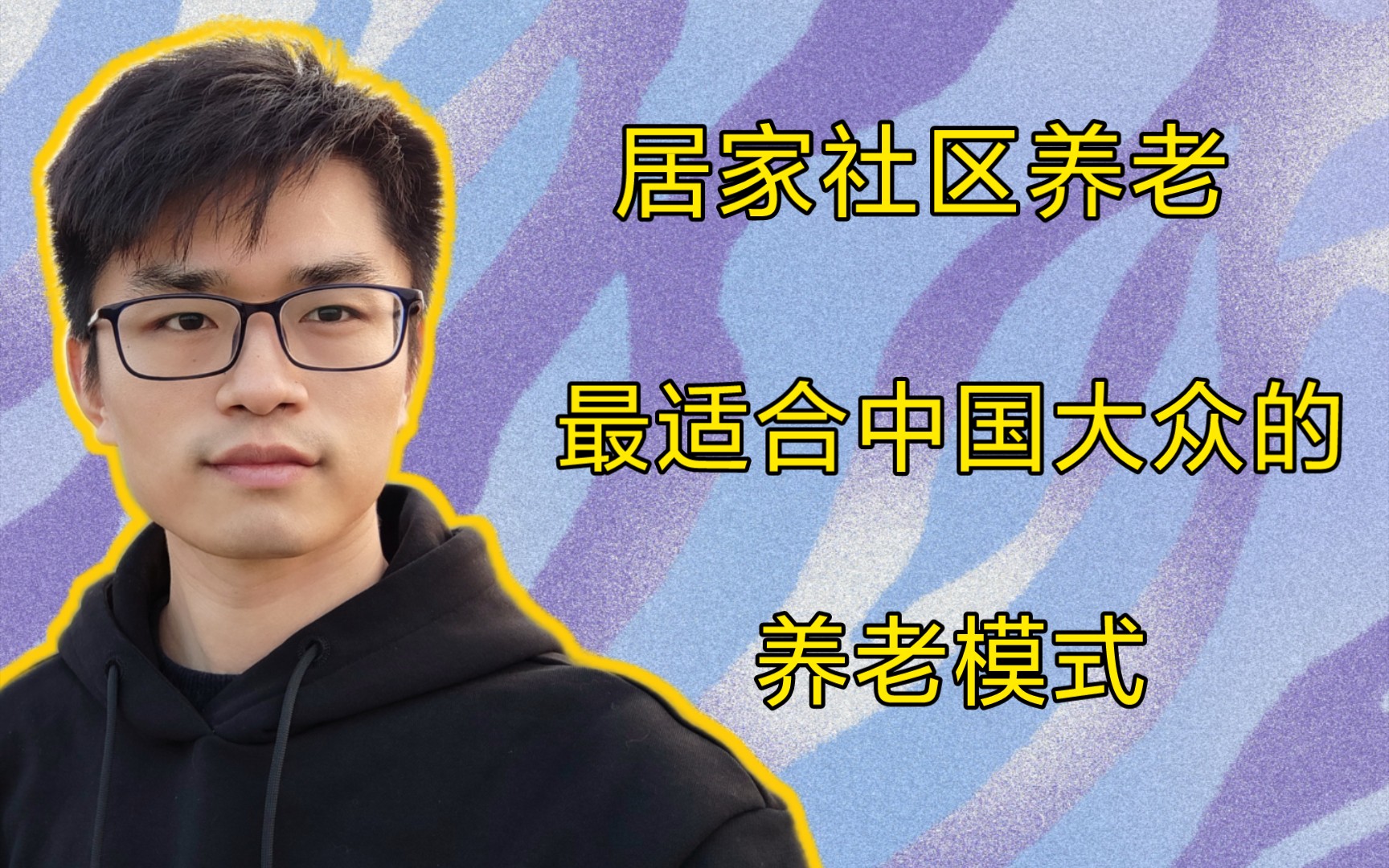 居家社区养老,最适合中国大众的一种养老模式,来了解一下.哔哩哔哩bilibili