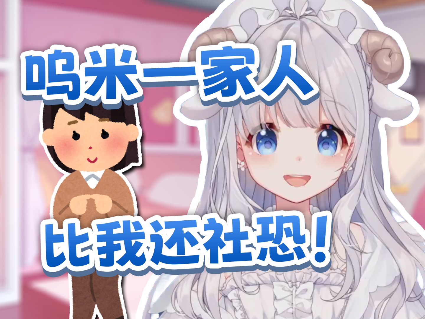 室友一家子居然没有能说话的人?-呜米咩栗的草原日常-呜米咩栗的草原日常-哔哩哔哩视频