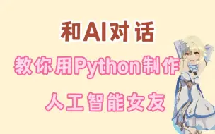 下载视频: 教你用Python代码实现智能AI聊天机器人，源码可分享，赶紧收藏！