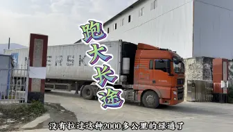 Descargar video: 一车2000多公里的绿通，冰块化太快，真的太赶时间了...