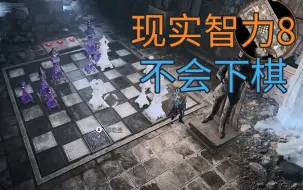 Tải video: 【博德之门3初见录像】Day13 不会下棋 但有科技