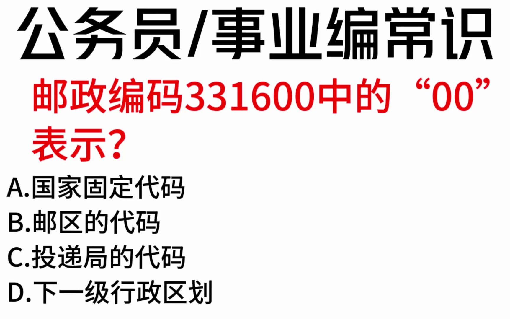 常识每日刷题:邮政编码331600中的“00”表示?哔哩哔哩bilibili