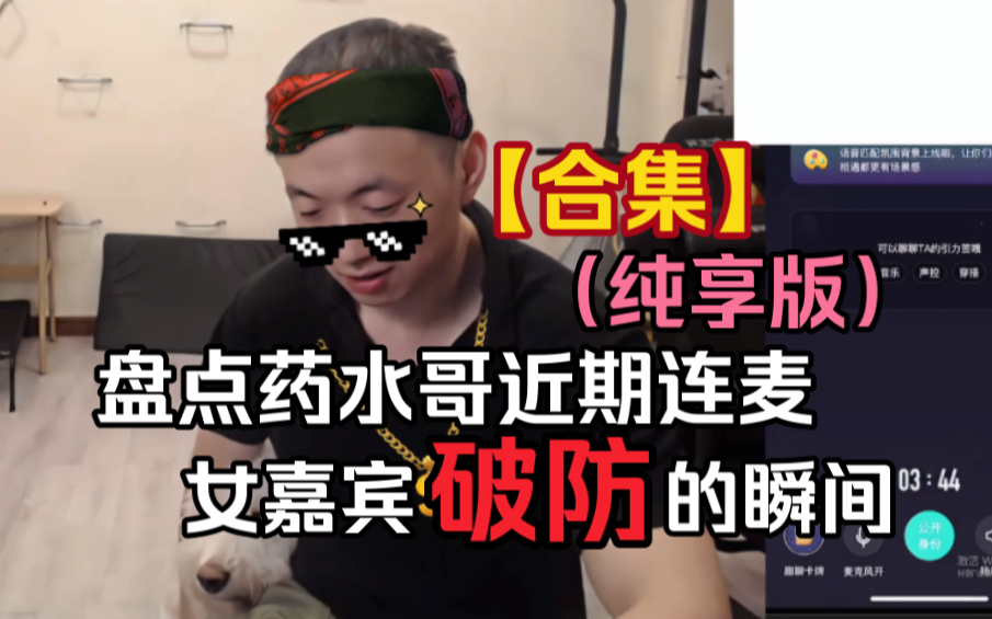 【合集】盘点近期药水哥与妹妹连麦破防的瞬间(纯享版)