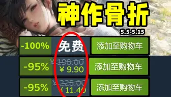 爽！众多神作直接1折以下史低背刺！还有首发即白给！Steam史低游戏推荐！5.5-5.15