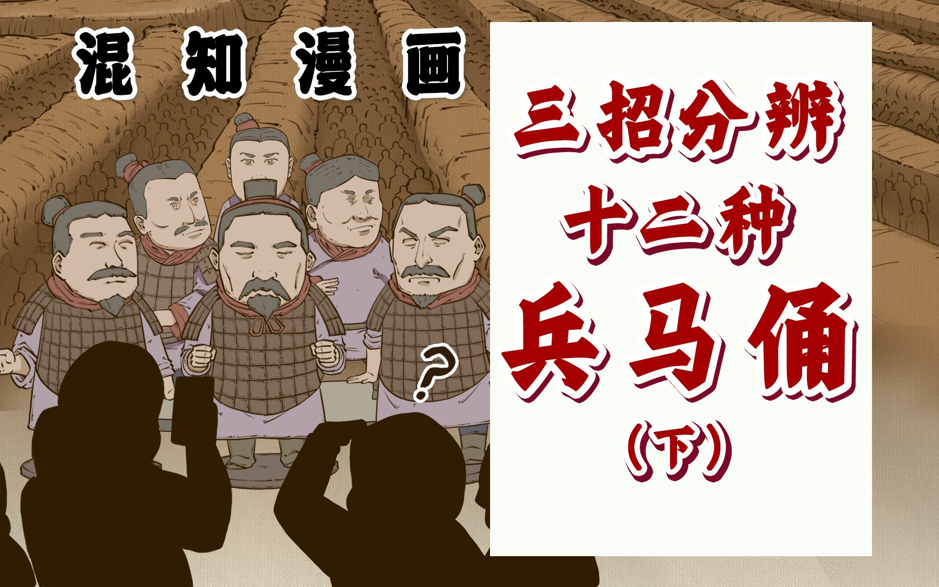 混知漫画|三招分辨十二种兵马俑(下)-混知-混知-哔哩哔哩视频