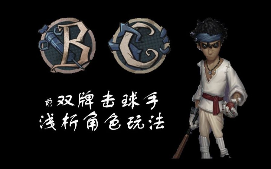 击球手角色的定位和天赋看法