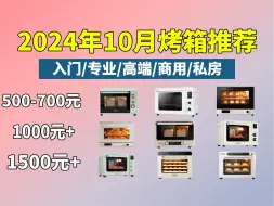 Descargar video: 【建议收藏】2024年高性价比烤箱选购指南，入门级烤箱、专业烤箱、高端烤箱、商用私房烤箱。包含苏泊尔、长帝、海氏、柏翠、松下烤箱推荐