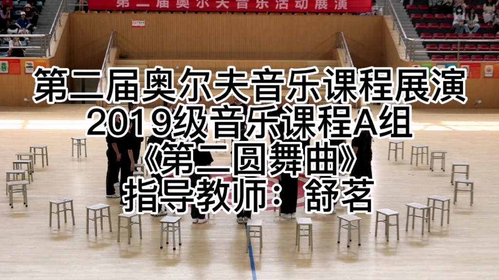 [图]成都文理学院教育学院2019级本科音乐课程组A组，声势表演《第二圆舞曲》指导教师：舒茗，视频剪辑2019级1班刘欣，展示时间：2022年5月21日