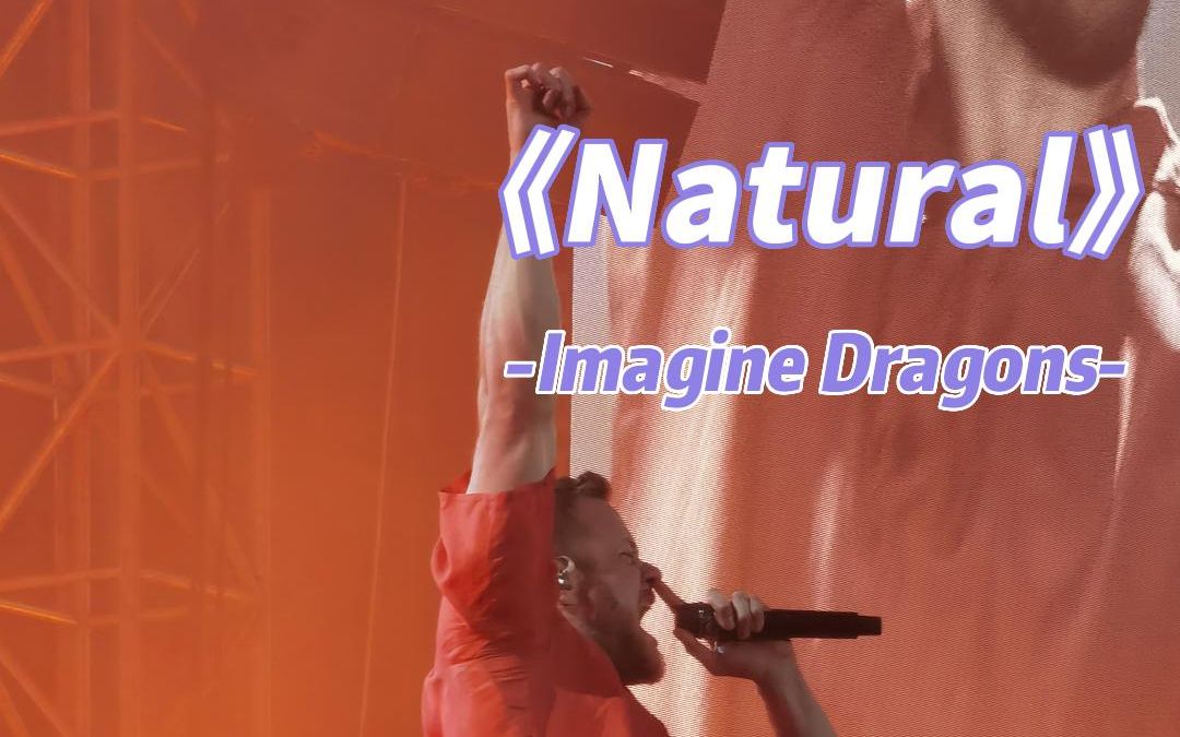 《Natural》2022现场版Imagine Dragons哔哩哔哩bilibili