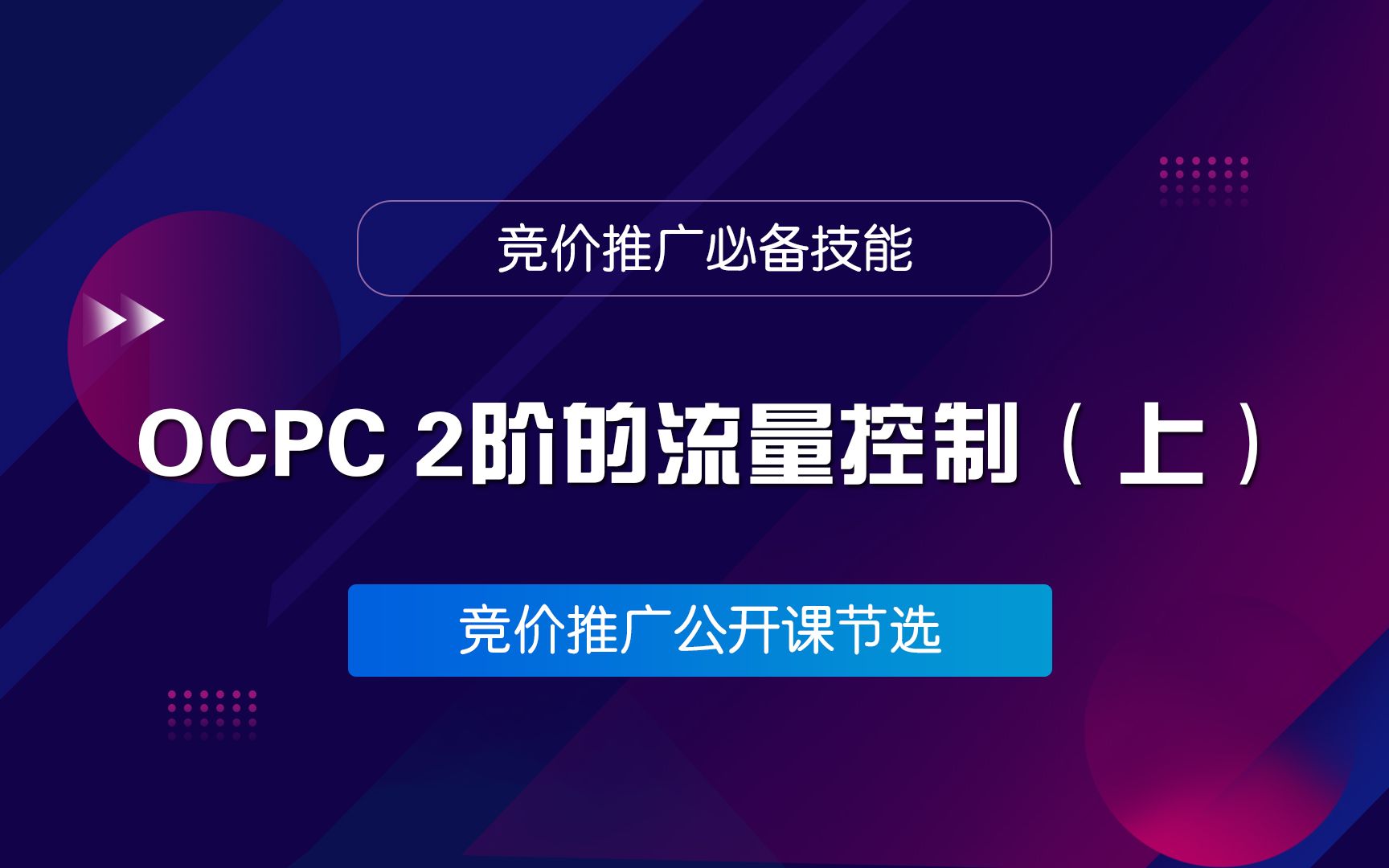 竞价推广之智能出价进入第二阶段流量如何控制,你知道吗(上)哔哩哔哩bilibili