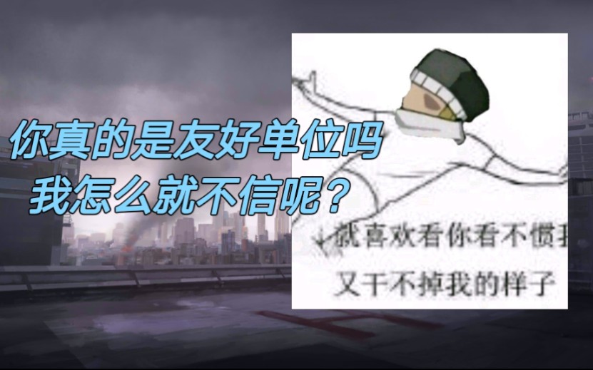 [图][明日方舟]老黑蛇也就图一乐，真要恶心人还得看我乌萨斯刁民