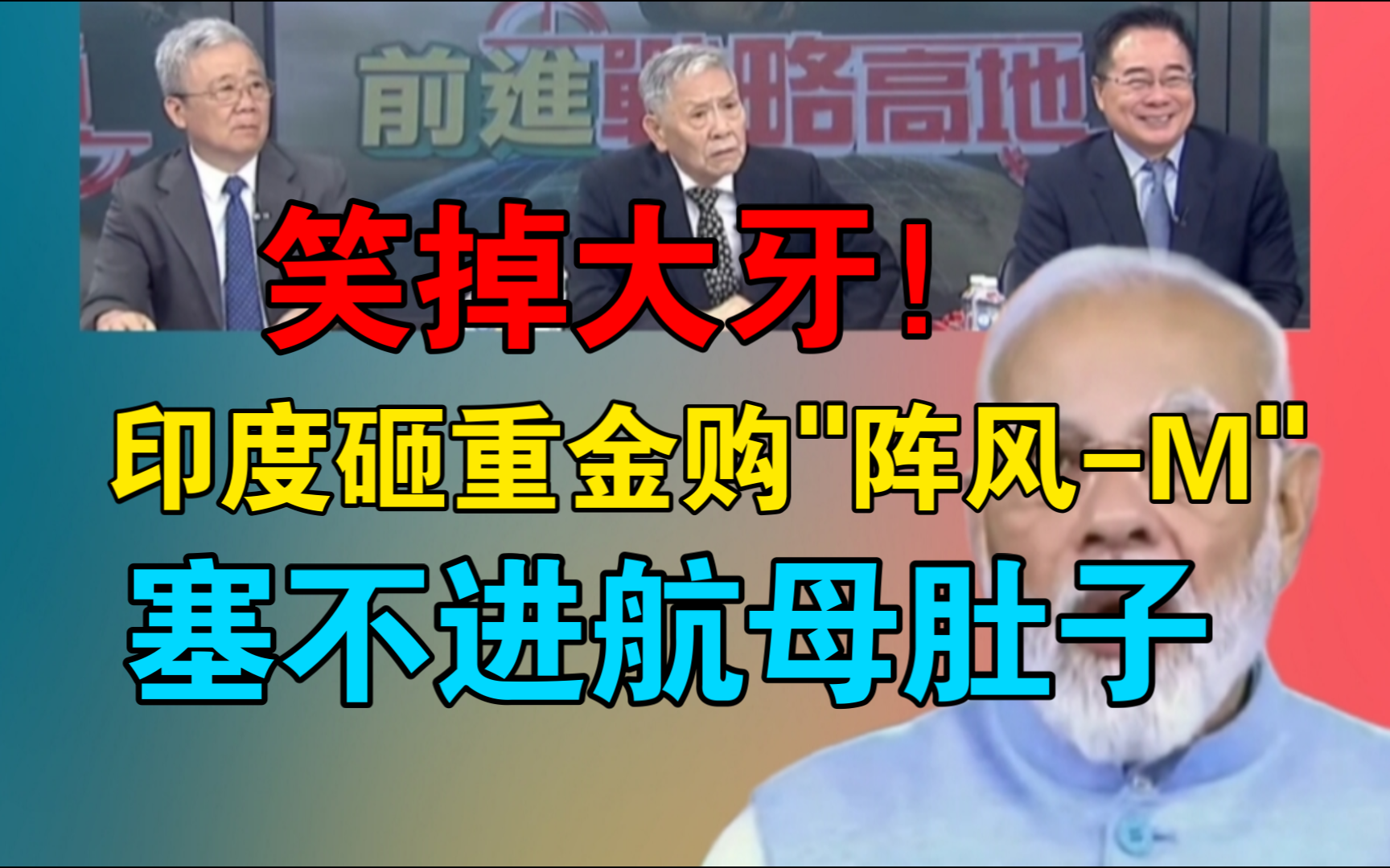 笑掉大牙!印度砸重金购"阵风M"塞不进航母肚子 糗大了!帅化民:印度除了会生孩子 还会干啥!哔哩哔哩bilibili