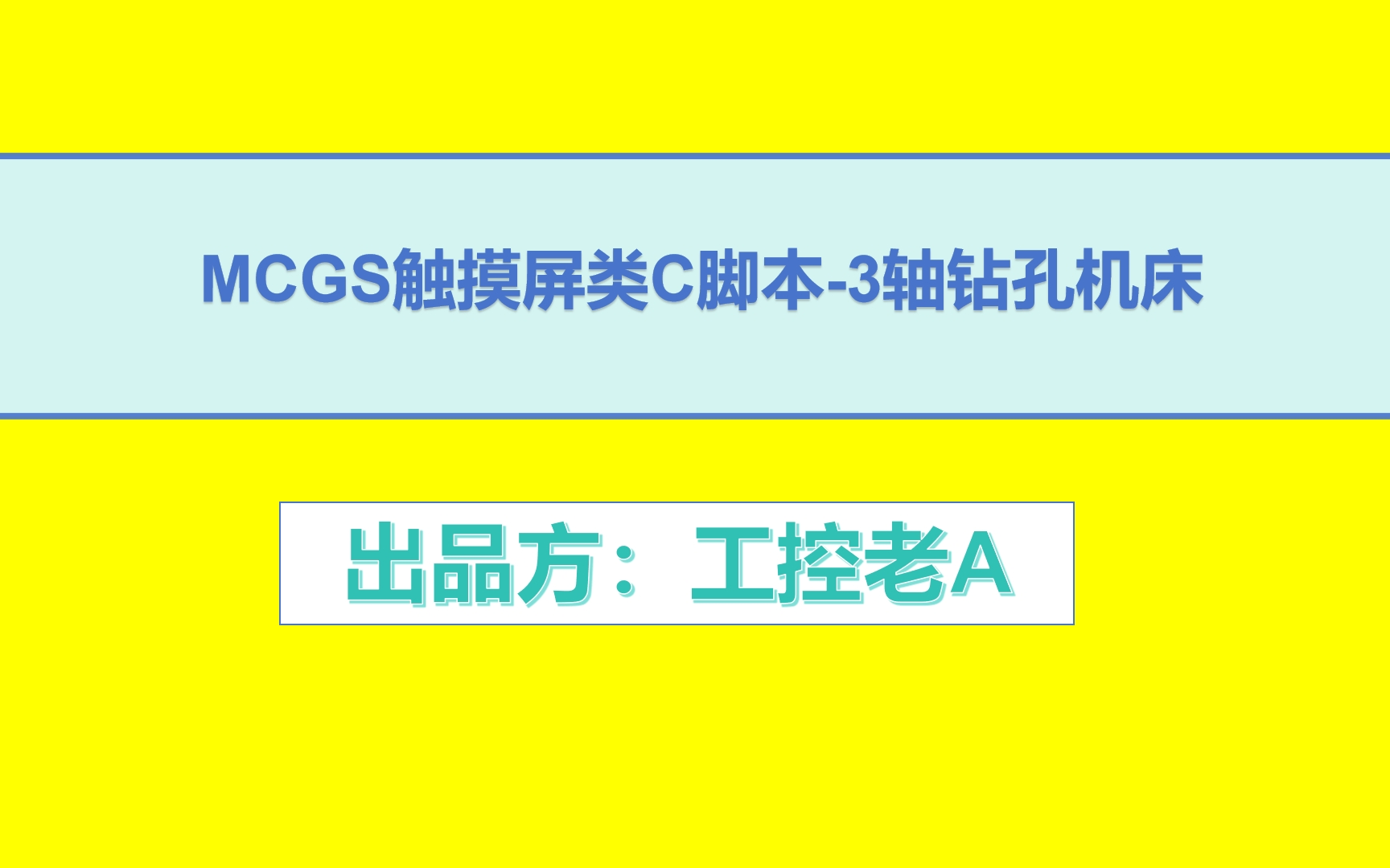 MCGS2+1轴钻孔机床系统设计哔哩哔哩bilibili