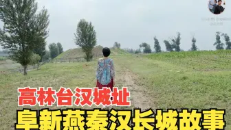 寻访高林台汉城址 聊聊阜新 燕秦汉 长城故事