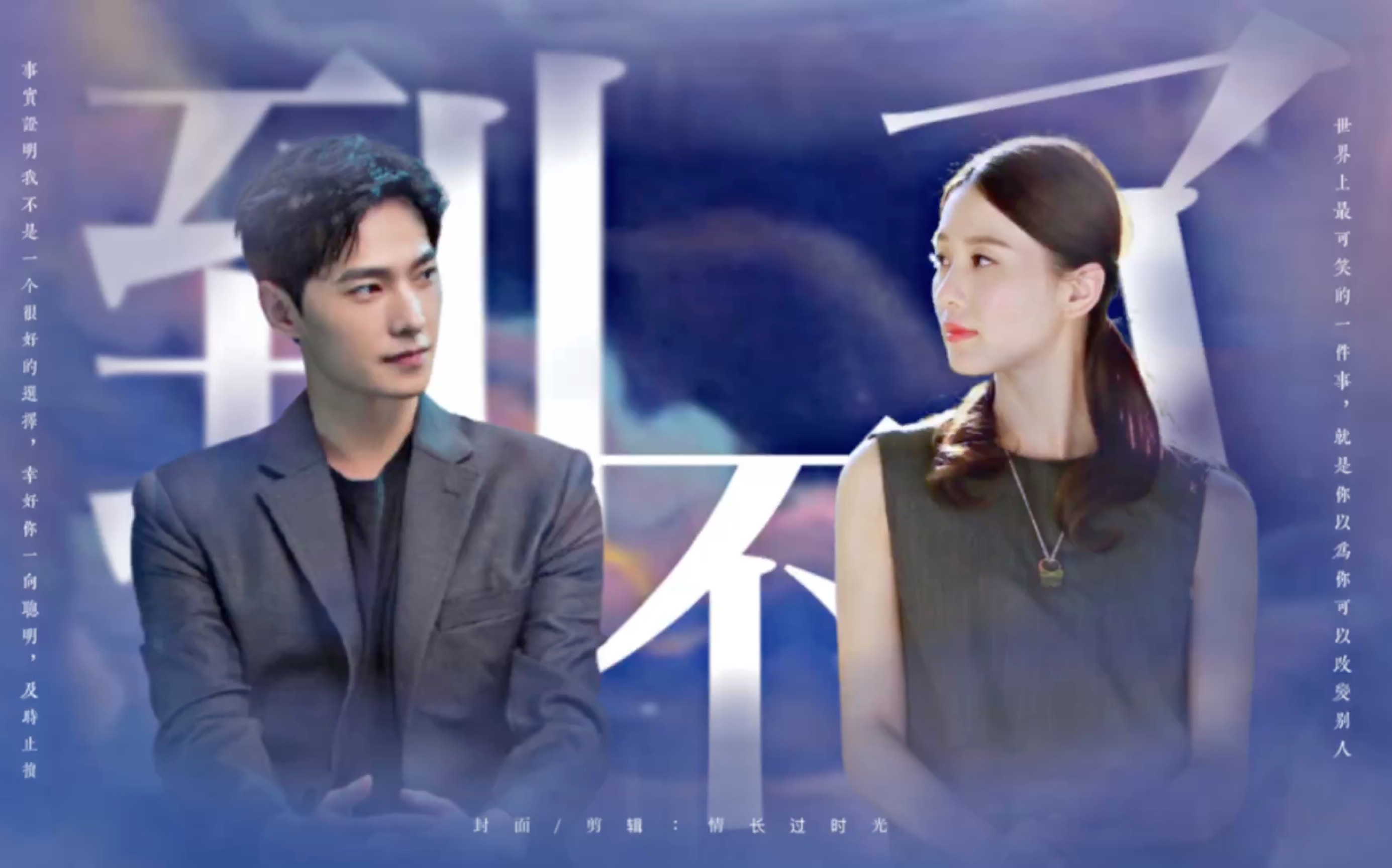 你的星辰大海,我的柴米油盐|刘诗诗杨洋|伪于途夏晴_哔哩哔哩_bili