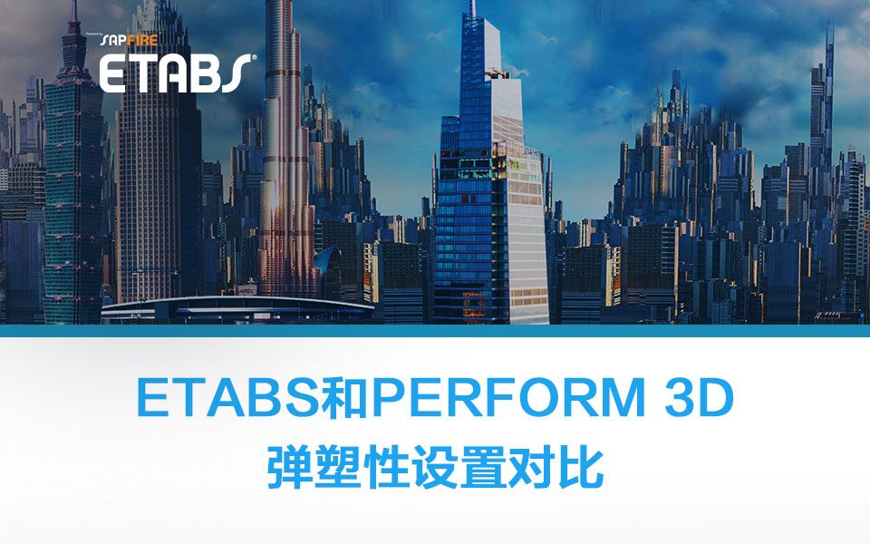 ETABS和Perform 3D弹塑性设置对比哔哩哔哩bilibili