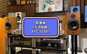 Download Video: ATC SCM11播放陈慧娴经典老歌！