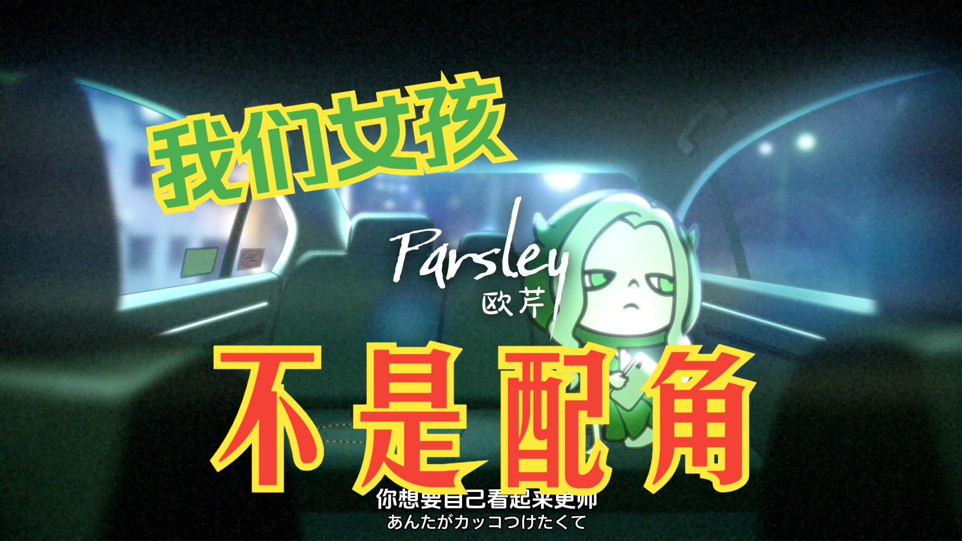 女王辣糖新歌第四弹《Parsley》我们女孩从来都不是配饰,需要被用心爱护【辣糖甜心】哔哩哔哩bilibili