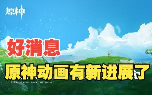 Download Video: 【原神】动画又有最新消息了！可是.....