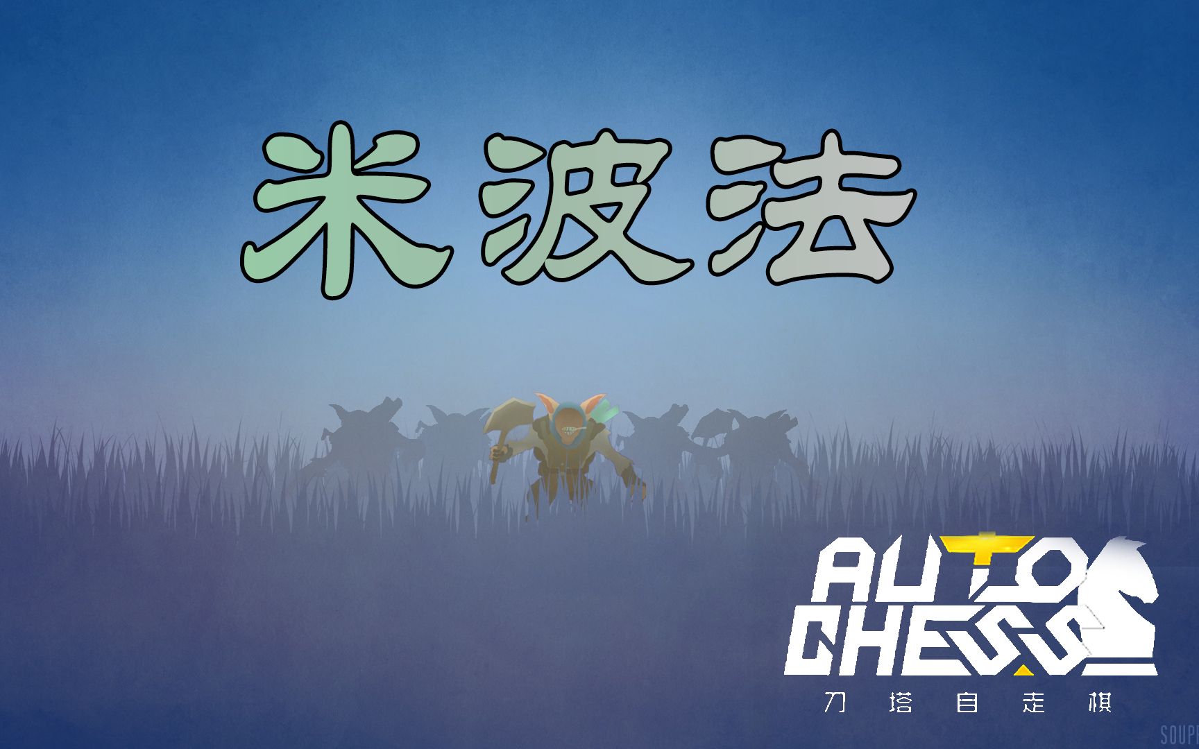 【刀塔自走棋】小红豆-米波法 你随便miss 打到你圣物没为止