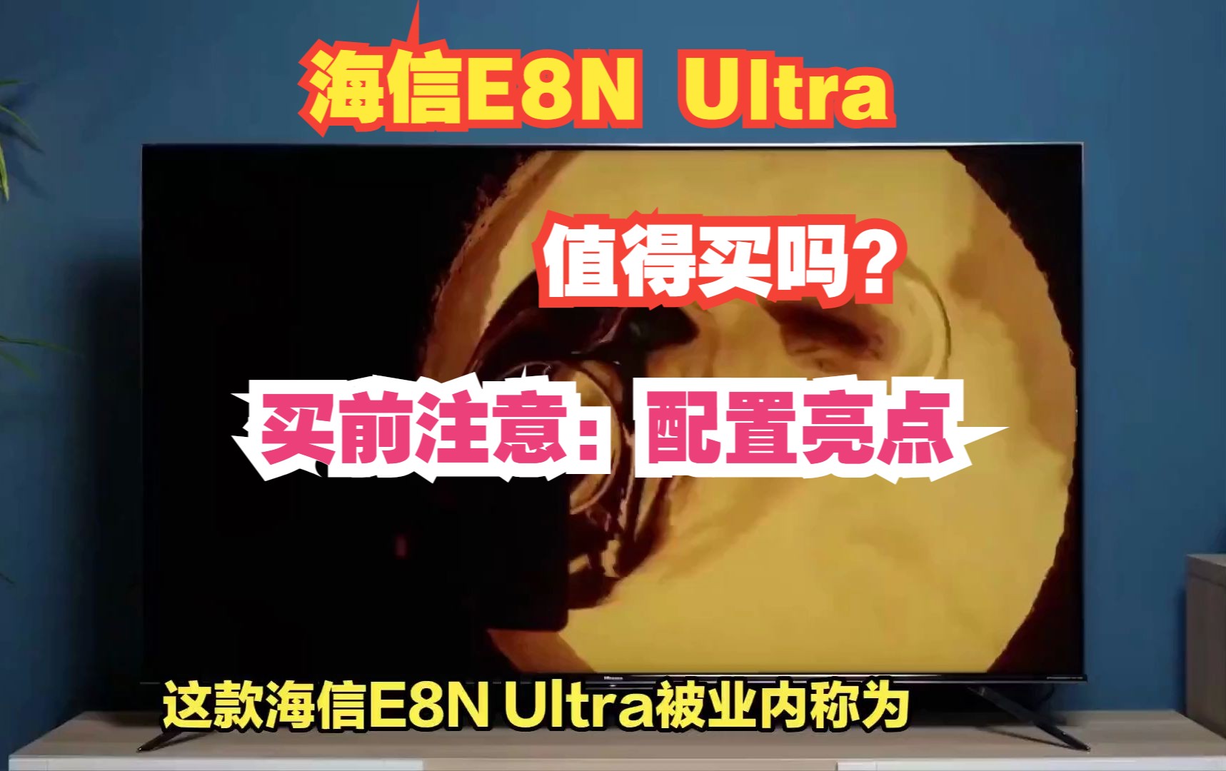 海信E8N Ultra评测有哪些值得买的理由?这些配置亮点买前请注意!哔哩哔哩bilibili