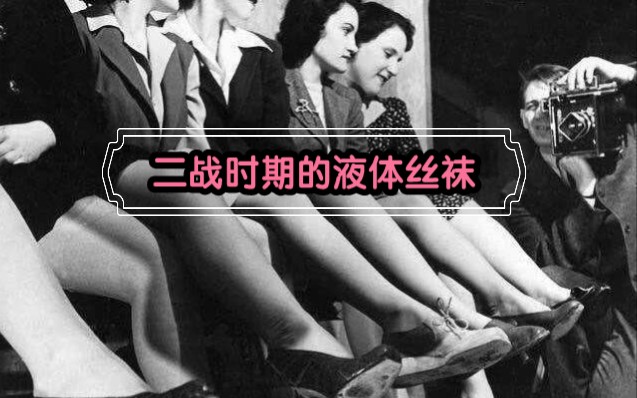 黑丝,白丝?还是二战时期的液体丝袜呢?哔哩哔哩bilibili