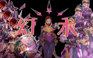 Descargar video: 【激战2】锐评幻术3系转职（精英特长）