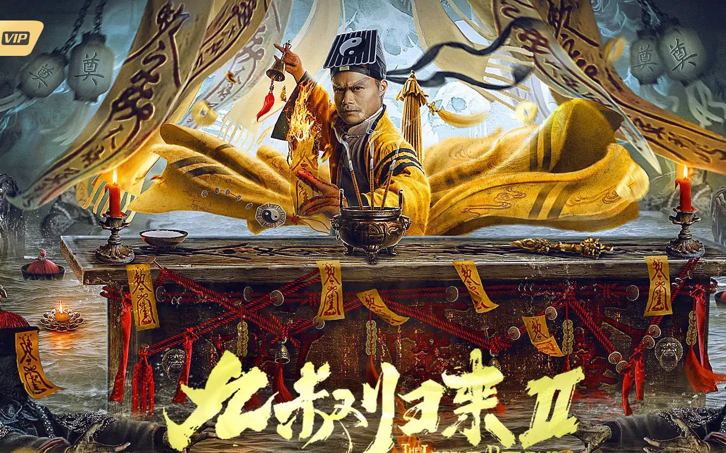 《九叔归来3:魁蛊婴》预告片