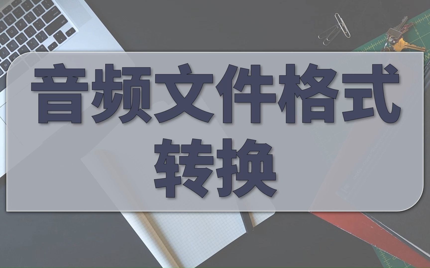 音频文件格式转换哔哩哔哩bilibili