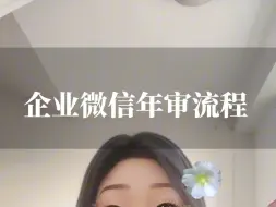 Tải video: 企业微信认证一年了，开始提醒年审了？流程是怎样的呢？