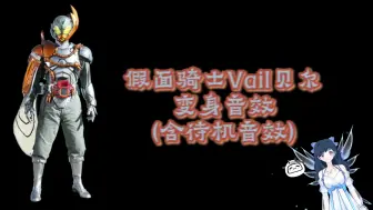 假面骑士Vail贝尔变身音效(含待机音效)