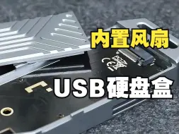 Download Video: 内置涡轮风扇 USB4硬盘盒