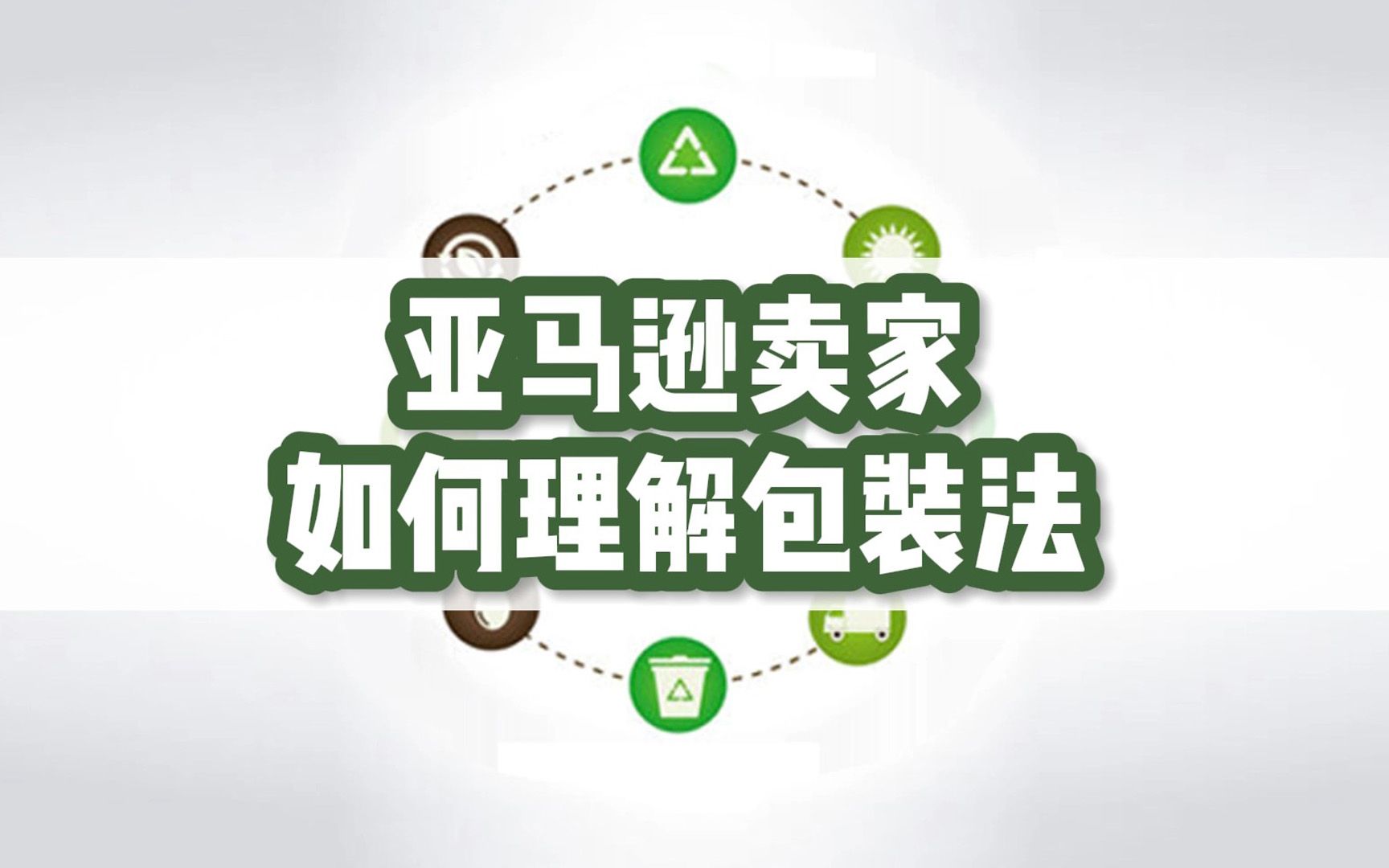 绿点卖家说 - 来听听亚马逊卖家如何理解德国包装法?