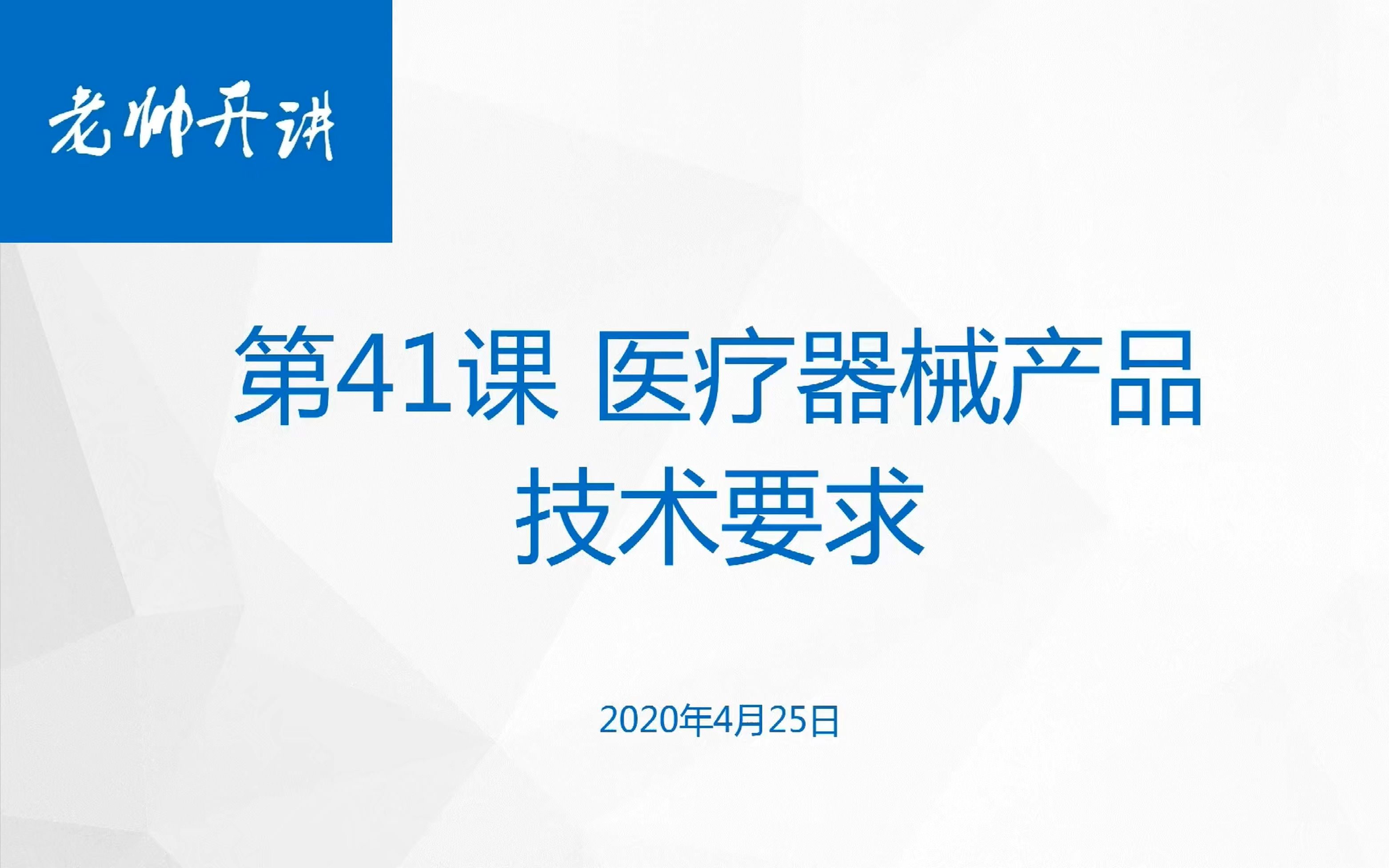 [图]第41课 医疗器械产品技术要求