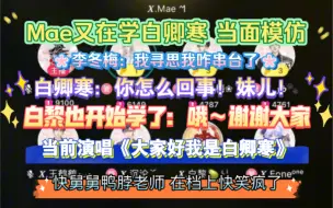 Download Video: 【凌音阁】全档模仿白卿寒 当面模仿的Mae追星成功 白黎也开始学了｜快被逼疯的卿寒老师一声叹息 白妹儿 妹卿寒 yb别学了！求求了