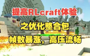 Download Video: 提升RLcraft游戏体验之优化整合包！帧数暴涨！高压环境也能流畅到底！