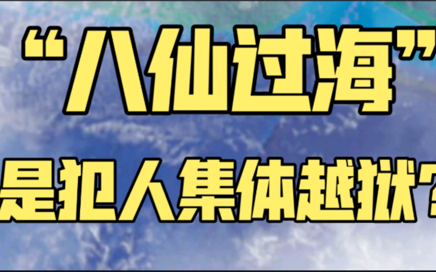 [图]“八仙过海”是犯人集体越狱？