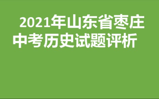 [图]2021山东省枣庄中考历史试题分析