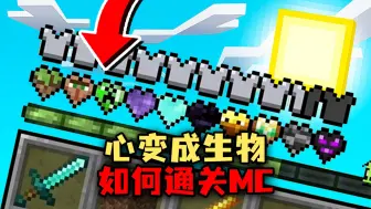 Download Video: 当MC的心变成生物，该怎样生存呢？