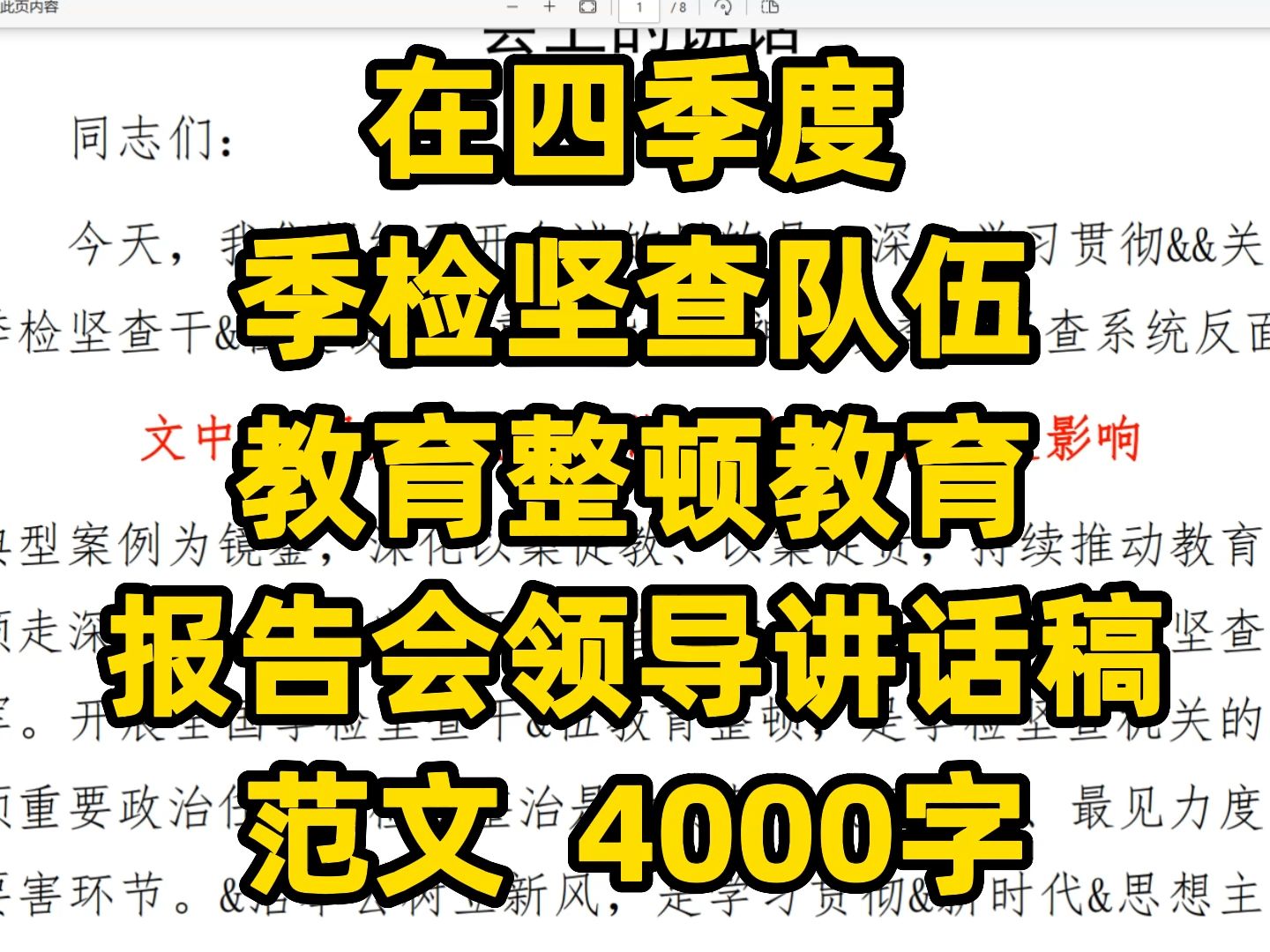 在四季度 季检坚查队伍 教育整顿教育 报告会领导讲话稿 范文 4000字哔哩哔哩bilibili