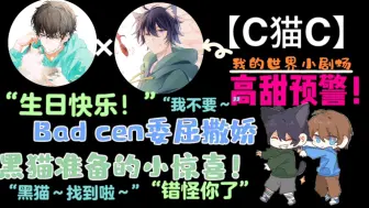 Download Video: 【C猫C】猫猫给cen准备的生日蛋糕/cen被猫猫误会却还是帮猫猫❤️真的是太甜啦